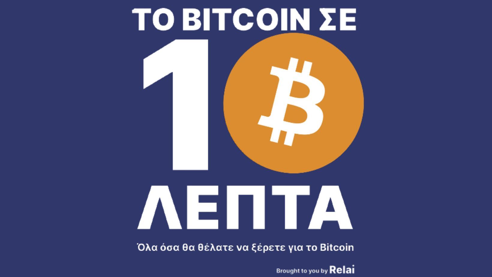 Bitcoin σε 10 λεπτά